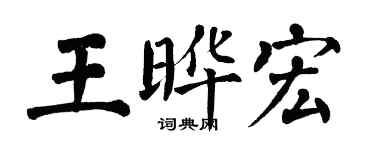 翁闿运王晔宏楷书个性签名怎么写