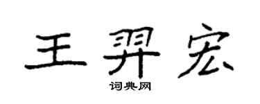 袁强王羿宏楷书个性签名怎么写