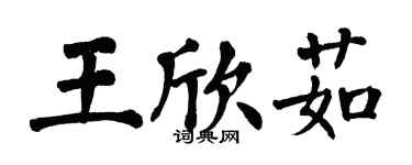 翁闿运王欣茹楷书个性签名怎么写