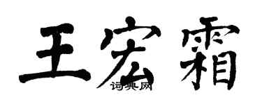 翁闿运王宏霜楷书个性签名怎么写