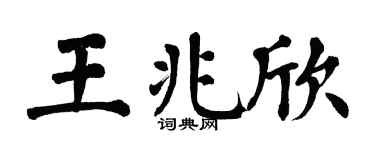 翁闿运王兆欣楷书个性签名怎么写