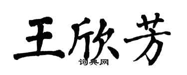 翁闿运王欣芳楷书个性签名怎么写