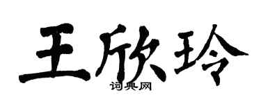 翁闿运王欣玲楷书个性签名怎么写