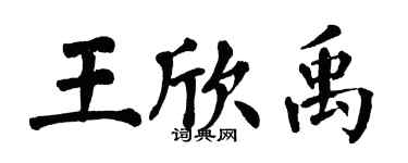 翁闿运王欣禹楷书个性签名怎么写
