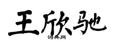 翁闿运王欣驰楷书个性签名怎么写