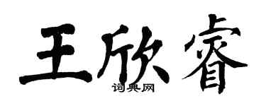 翁闿运王欣睿楷书个性签名怎么写
