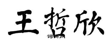 翁闿运王哲欣楷书个性签名怎么写