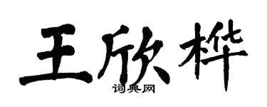 翁闿运王欣桦楷书个性签名怎么写