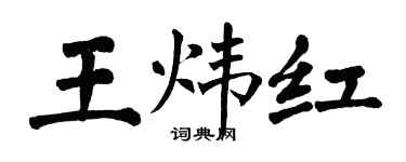 翁闿运王炜红楷书个性签名怎么写