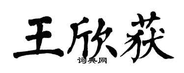 翁闿运王欣获楷书个性签名怎么写