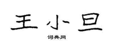 袁强王小旦楷书个性签名怎么写