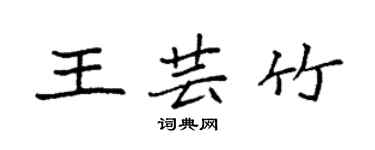 袁强王芸竹楷书个性签名怎么写