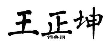 翁闿运王正坤楷书个性签名怎么写