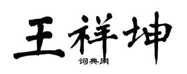 翁闿运王祥坤楷书个性签名怎么写