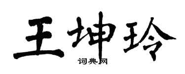 翁闿运王坤玲楷书个性签名怎么写