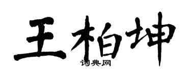 翁闿运王柏坤楷书个性签名怎么写