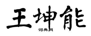 翁闿运王坤能楷书个性签名怎么写