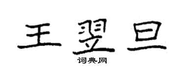 袁强王翌旦楷书个性签名怎么写
