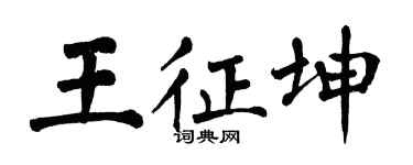 翁闿运王征坤楷书个性签名怎么写