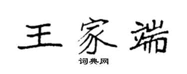 袁强王家端楷书个性签名怎么写