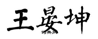 翁闿运王晏坤楷书个性签名怎么写