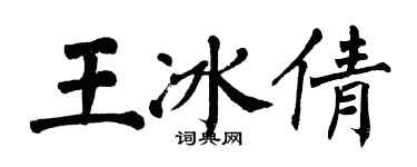 翁闿运王冰倩楷书个性签名怎么写