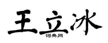 翁闿运王立冰楷书个性签名怎么写
