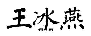 翁闿运王冰燕楷书个性签名怎么写