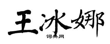 翁闿运王冰娜楷书个性签名怎么写