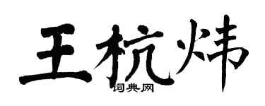 翁闿运王杭炜楷书个性签名怎么写