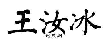 翁闿运王汝冰楷书个性签名怎么写