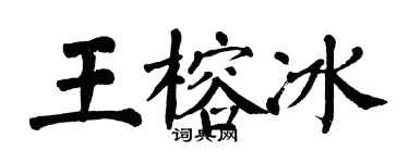 翁闿运王榕冰楷书个性签名怎么写