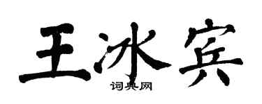 翁闿运王冰宾楷书个性签名怎么写