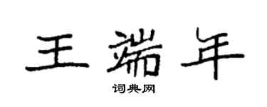 袁强王端年楷书个性签名怎么写