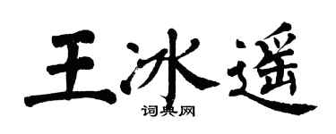 翁闿运王冰遥楷书个性签名怎么写
