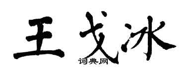 翁闿运王戈冰楷书个性签名怎么写