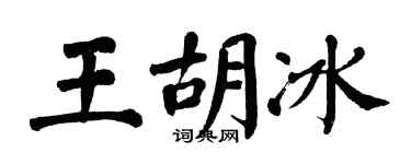 翁闿运王胡冰楷书个性签名怎么写