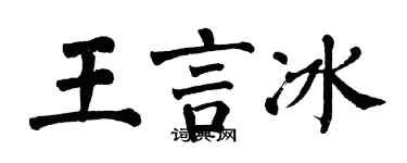 翁闿运王言冰楷书个性签名怎么写