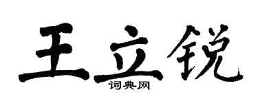 翁闿运王立锐楷书个性签名怎么写