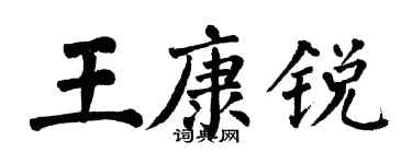 翁闿运王康锐楷书个性签名怎么写