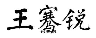 翁闿运王骞锐楷书个性签名怎么写