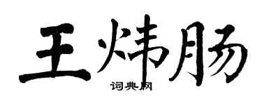 翁闿运王炜肠楷书个性签名怎么写