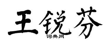 翁闿运王锐芬楷书个性签名怎么写