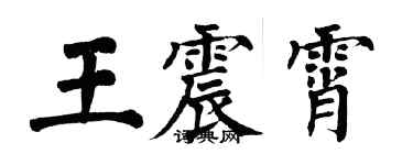 翁闿运王震霄楷书个性签名怎么写