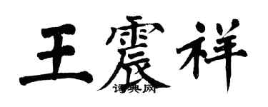 翁闿运王震祥楷书个性签名怎么写