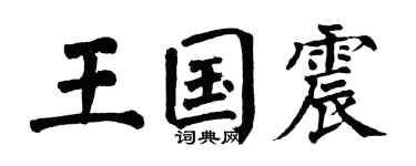 翁闿运王国震楷书个性签名怎么写