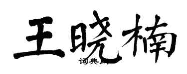 翁闿运王晓楠楷书个性签名怎么写