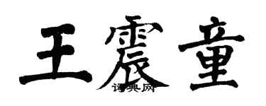 翁闿运王震童楷书个性签名怎么写