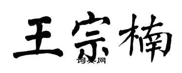 翁闿运王宗楠楷书个性签名怎么写