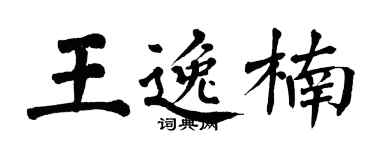 翁闿运王逸楠楷书个性签名怎么写